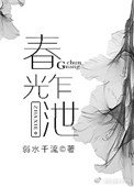 春光乍洩(作者:弱水千流)