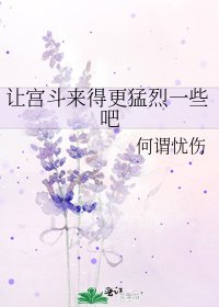 讓宮鬥來得更猛烈一些吧