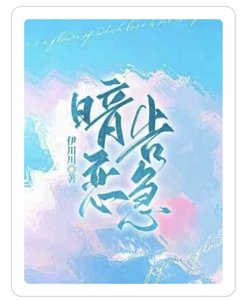 暗戀告急