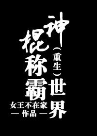 [重生]神棍称霸世界/重生之神算天下