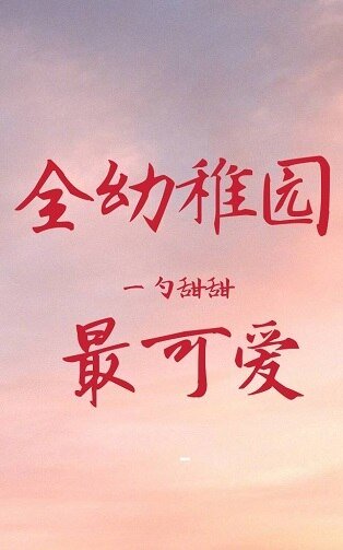 全幼稚園最可愛