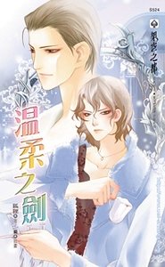 溫柔之劍（出書版）