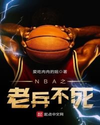 NBA之老兵不死