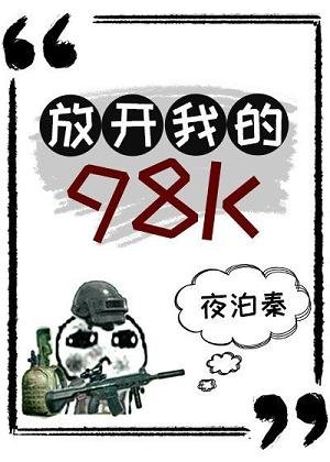 放开我的98K[绝地求生]