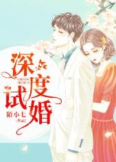 深度試婚