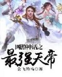 網遊神話之最強天帝
