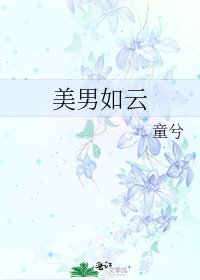 美男如雲